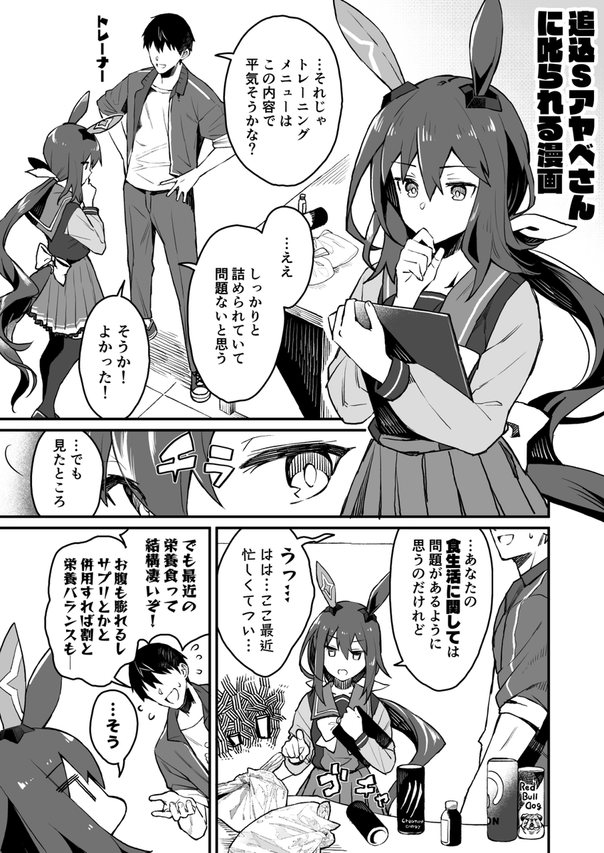 アヤベさんに叱られる漫画描きました
#ウマ娘 #アドマイヤベガ 