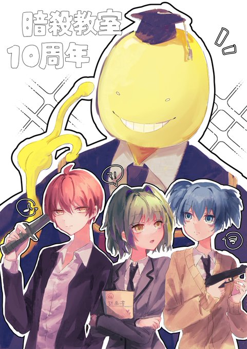 暗殺教室 高画質 のtwitterイラスト検索結果