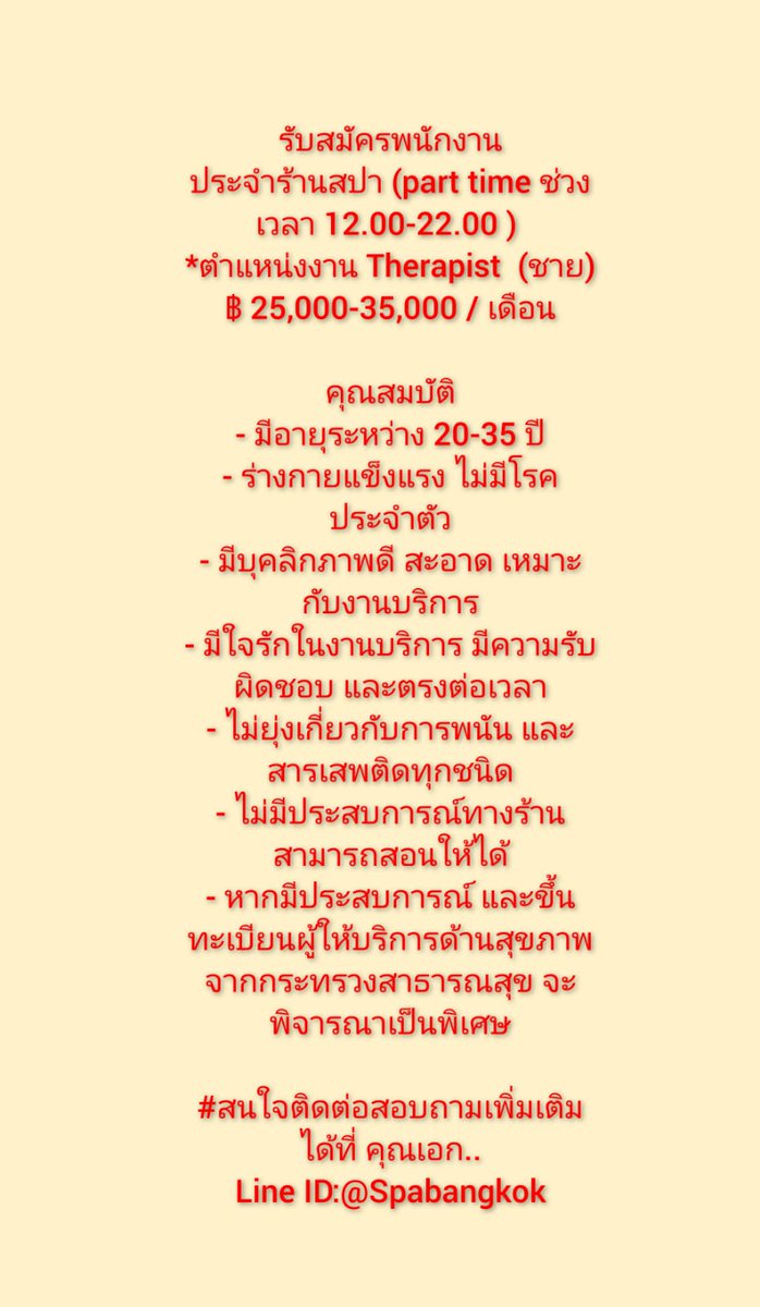 SpaBangkok's tweet photo. #รับสมัครพนักงาน
ประจำร้านสปา(Part time ช่วงเวลา 12.00-22.00) 
*ตำแหน่งงาน Therapist  (ชาย)
฿ 25,000-35,000/เดือน

หากมีประสบการณ์ และขึ้นทะเบียนผู้ให้บริการด้านสุขภาพจากกระทรวงสาธารณสุข และฉีดวัคซีนครบ 2 เข็ม จะพิจารณาเป็นพิเศษ

#สอบถามเพิ่มเติมได้ที่ คุณเอก..
Line :@Spabangkok https://t.co/otm1UF2pSn
