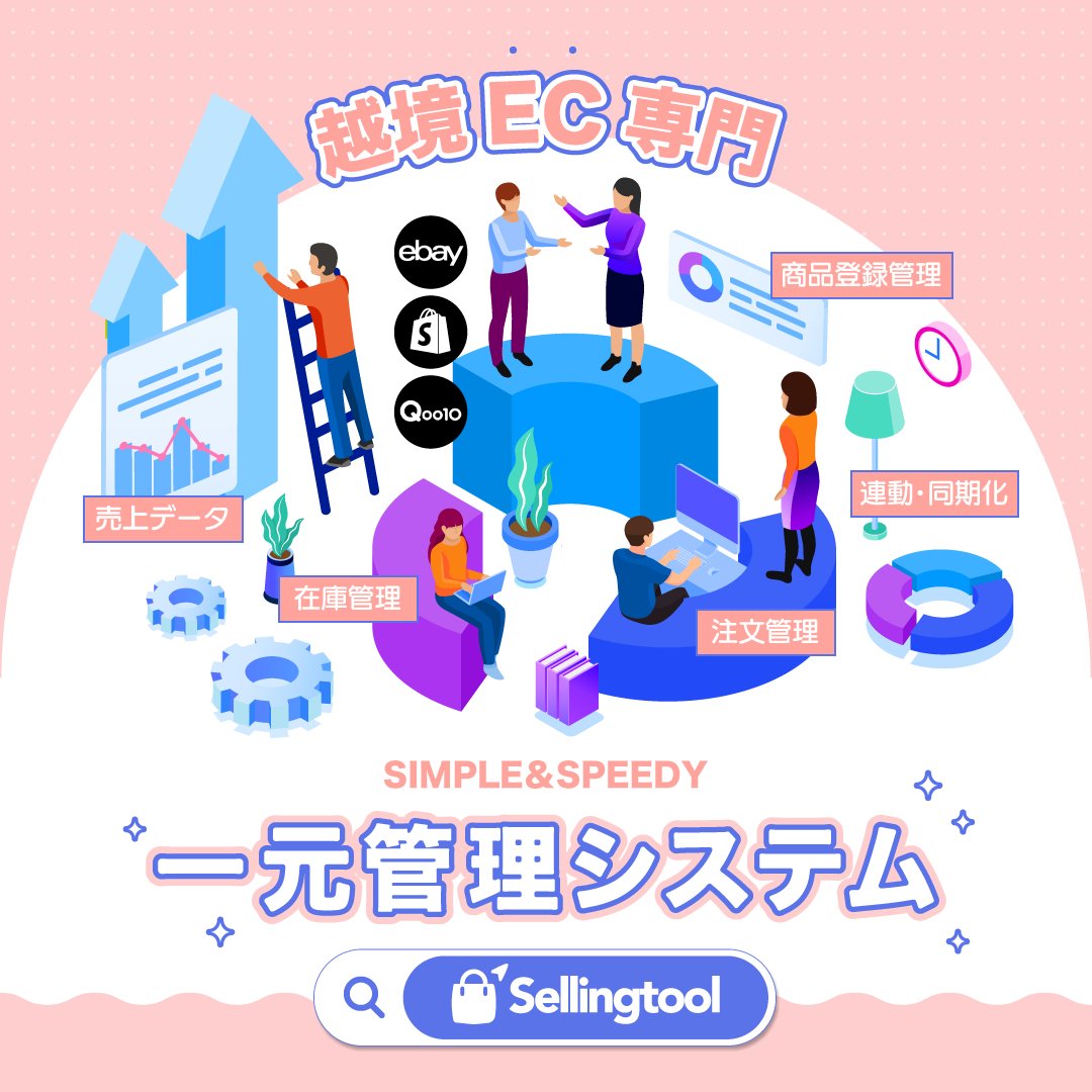 Sellingtool_net's tweet photo. 複数の管理画面を行き来して作業する必要がなくなります！🙆‍♀️
一つのシステムでECプロセス全てがまとめ管理できるから超便利！🔥
ミスやトラブルの問題も減らしてスピーディーなEC運用👌
✔https://t.co/2Wnve812aI
#Sellingtool https://t.co/dBvSuW8C4f