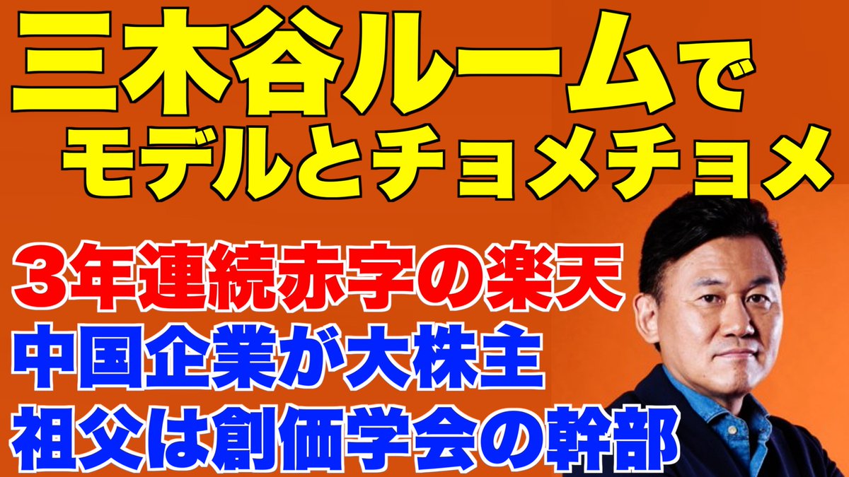 Nhk党 黒川あつひこ幹事長 楽天の三木谷社長を誹謗中傷 Togetter