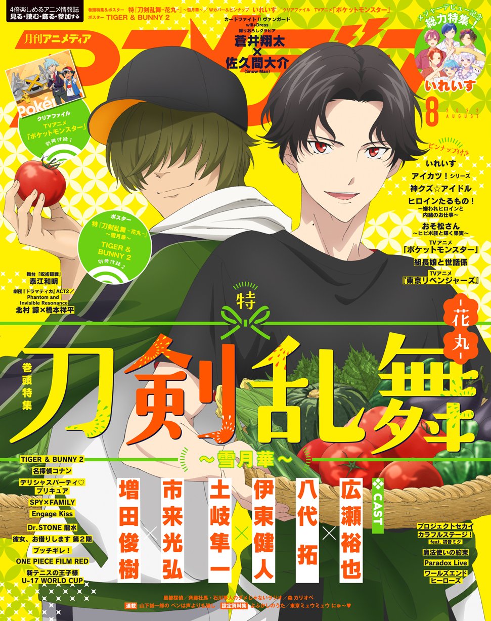 おにいさまへ　テレビアニメ版　８冊 7月8日発売のアニメディア8月号表紙は 特『刀剣乱舞-花丸-』～雪