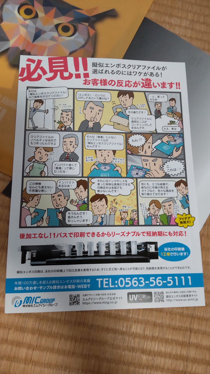 toshibow2009's tweet photo. 色々なパンフレットや商品サンプルをいただいて来たのだけれど、中でも出色なのがMICグループのエンボス印刷。手触り感がいい~😆でも、広告マンガを描いている私としてはチラシマンガにも興味が・・。(笑)#MICGROUP #エムアイシーグループ #エンボス印刷 https://t.co/iE3I8abmfA