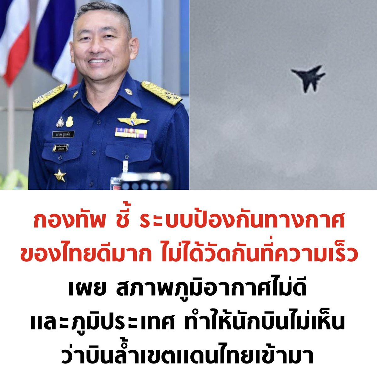 ระบบป้องกันทางอากาศของไทยดีมาก ว่าซั่น

#ทหารมีไว้ทําไม