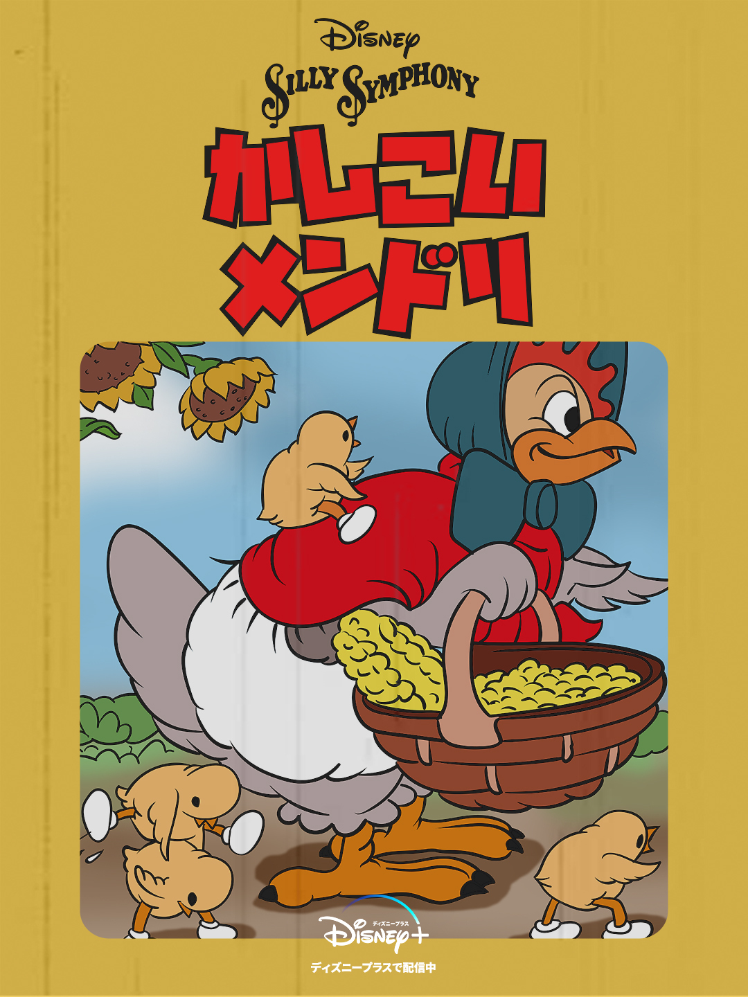ディズニープラス公式 ドナルド のデビュー作を含む クラシック短編が本日 7 1 登場 ドナルド出演 かしこいメンドリ ドナルドの洗濯機 グーフィー出演 グーフィーの黒騎士 アカデミー賞 短編アニメーション賞受賞 牡牛の ディズニープラス公式 ドナルド のデビュー作を含む クラシック短編が本日 7 1 登場 ドナルド出演 かしこいメンドリ ドナルドの洗濯機 グーフィー出演 グーフィーの黒騎士 アカデミー賞 短編アニメーション賞受賞 牡牛の