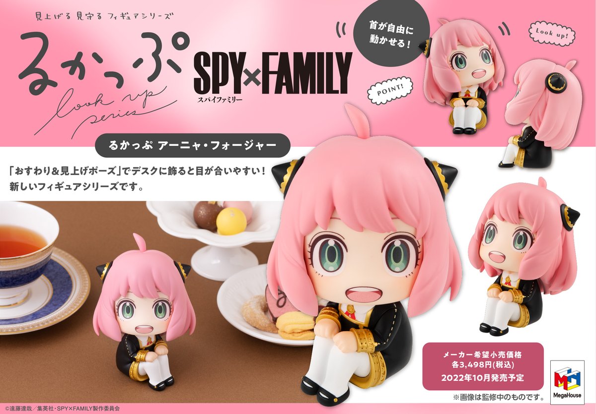 スパイファミリー】 見つめる、見上げるフィギュアシリーズ「るかっぷ