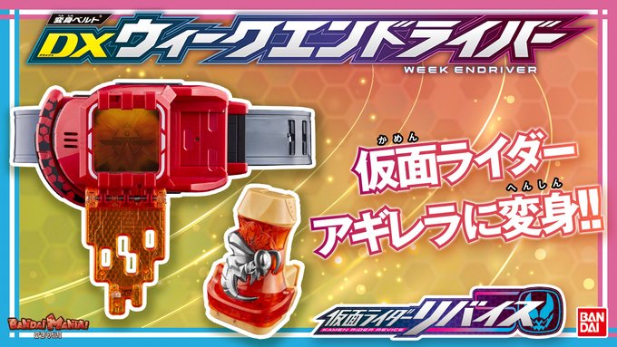 仮面ライダーおもちゃウェブ公式より 本日のyoutubeバンダイ公式チャンネル配信動画のバンマニ では 変身ベルト Dxウィークエンドライバー をレビュー Dxセイバーベース