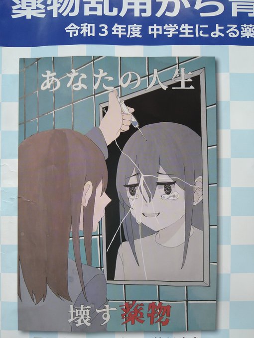 この薬物乱用防止ポスターって、毎年大体女の子が被害者の絵が賞獲るんだよね。 