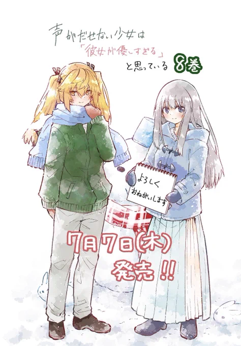 毎日暑い日が続いておりますが、皆様どうお過ごしでしょうか。

声カノ単行本8巻が7月7日(木)に発売します。羨ましい涼しい表紙が目印です☃️❄️

よろしくお願いいたします🌸

#声がだせない少女は彼女が優しすぎると思っている 