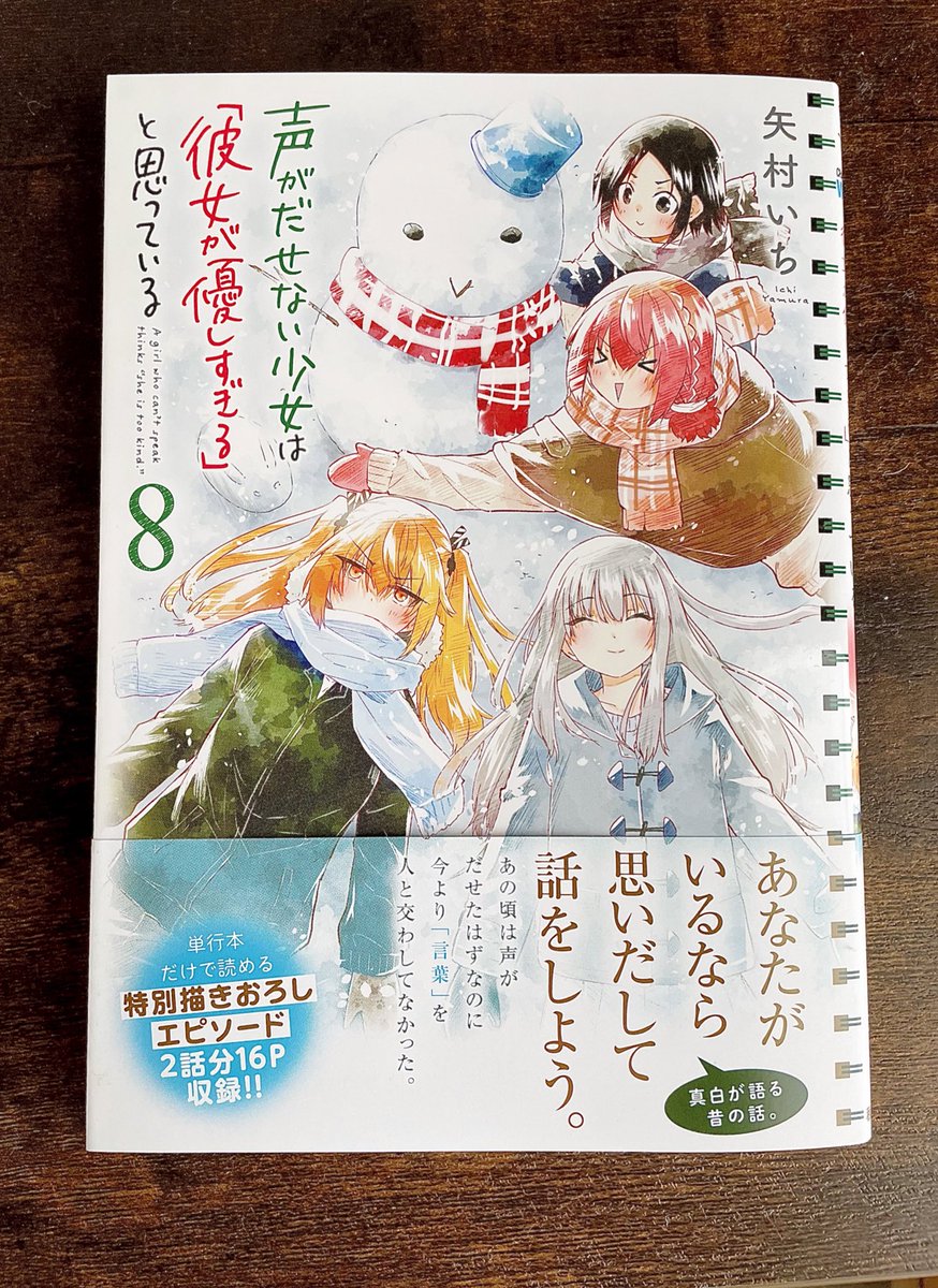 毎日暑い日が続いておりますが、皆様どうお過ごしでしょうか。

声カノ単行本8巻が7月7日(木)に発売します。羨ましい涼しい表紙が目印です☃️❄️

よろしくお願いいたします🌸

#声がだせない少女は彼女が優しすぎると思っている 