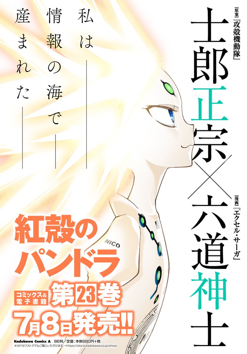 『紅殻のパンドラ』コミックス最新23巻7月8日発売!  第三部「オペレーション・サード・ライトニング」もついにクライマックス! 外伝もおまけも見どころ満載! 士郎正宗先生ページも大充実です!!