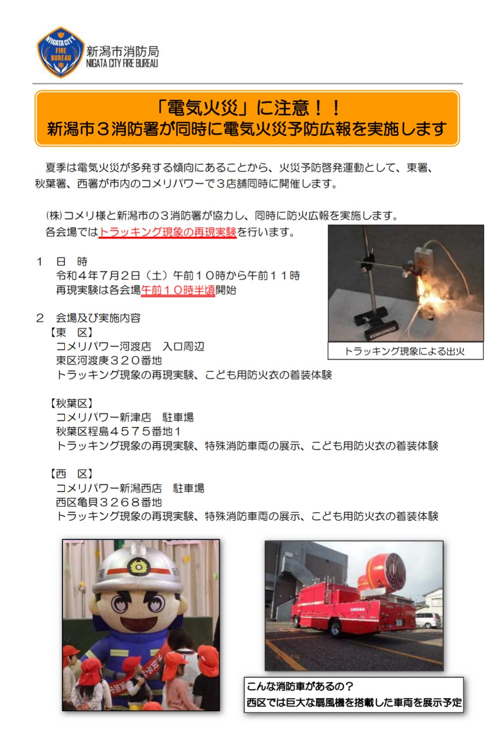 新潟市観光情報 電気火災予防広報 日時 あす7月2日 土 午前10時 午前11時 会場 東区 コメリパワー 河渡店 入口周辺 秋葉区 コメリパワー新津店 駐車場 西区 コメリパワー新潟西店 駐車場 T Co Pnv2yhktgd Twitter