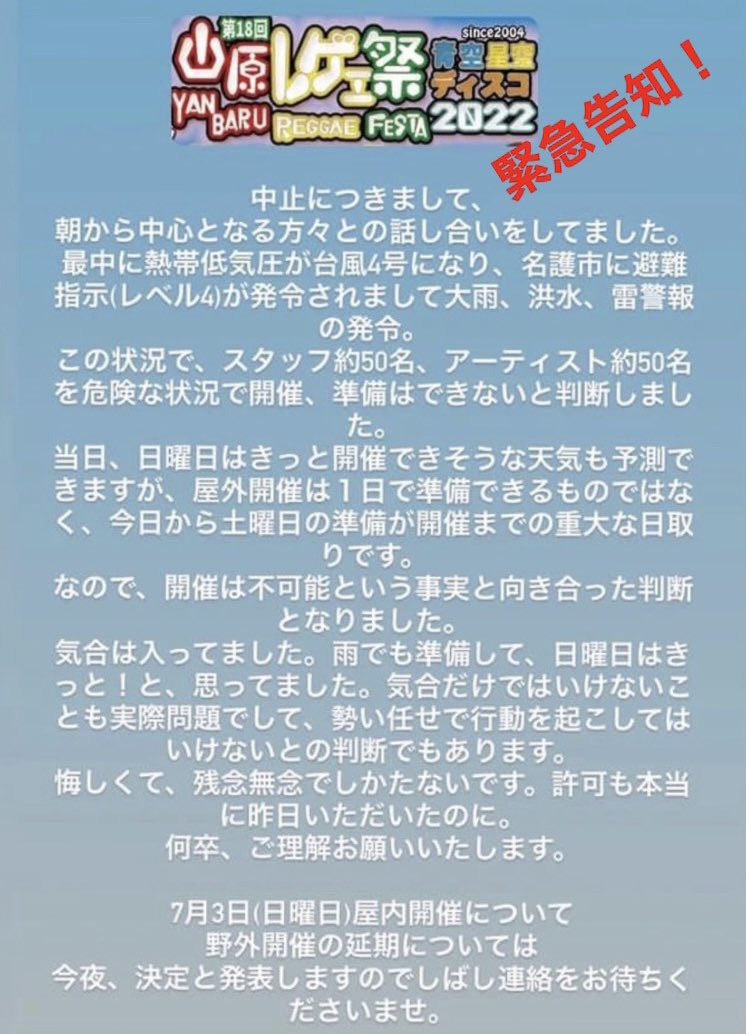 #山原レゲェ祭2022 #台風4号 #悪天候 #中止 #拡散RT希望