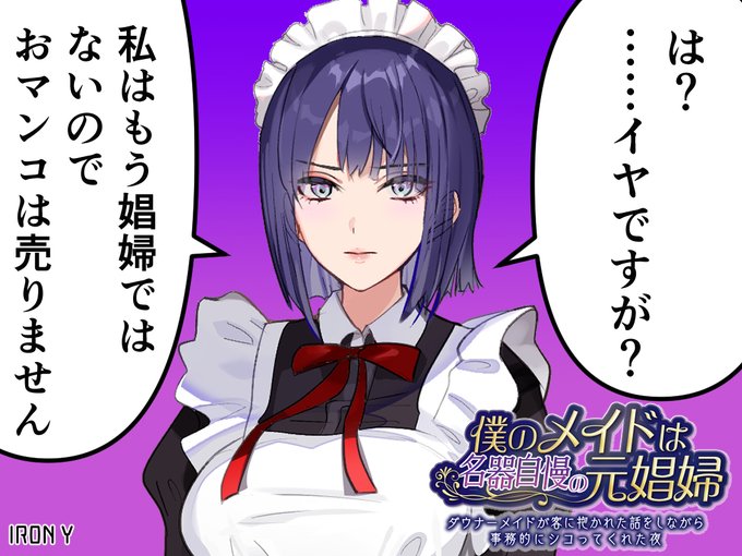 [R-18] 元娼婦のメイドは昔の客の話をしながら事務的に手でシコってくれた #漫画 #メイド #NTR #元娼婦 ##音声作品  