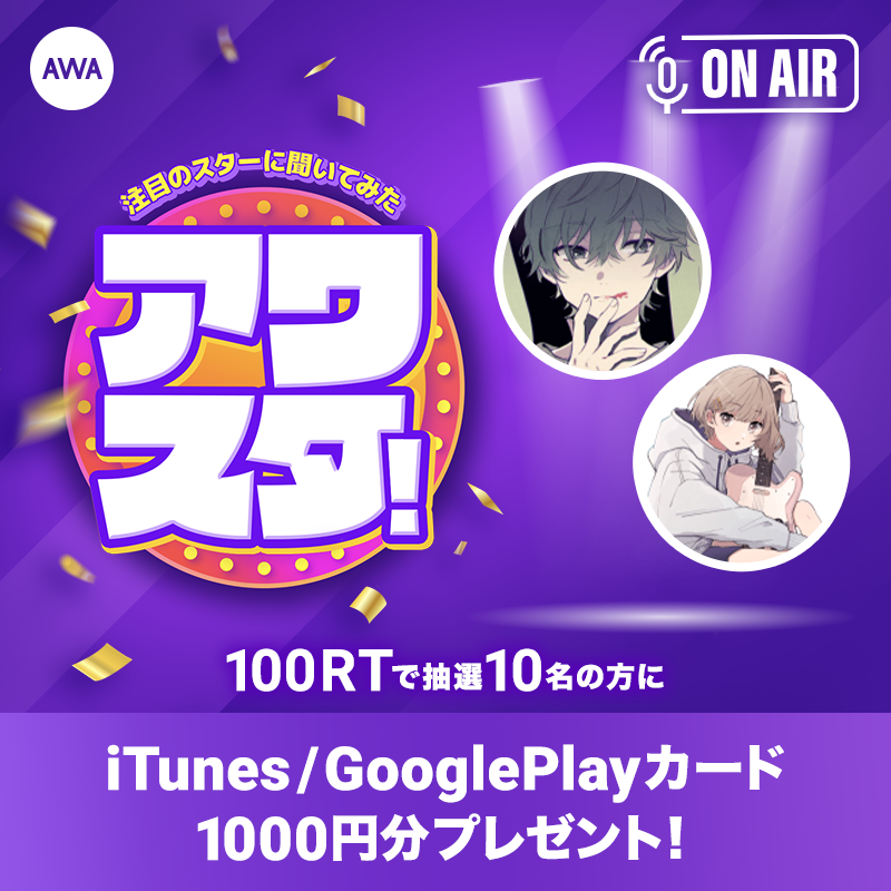 AWA_official's tweet photo. 📢火曜日放送
「#アワスタ！注目のスターに聞いてみた」

公認配信者をゲストに迎え、あんな話からこんな話まで生放送😆🌈

第2回目は
バジる（@basill_spsp）
Lirly（@L_irly）

AWAのTwitterをフォローしてこのツイートをRTするとプリペイドカードを🎁

放送をお楽しみに😉❤️