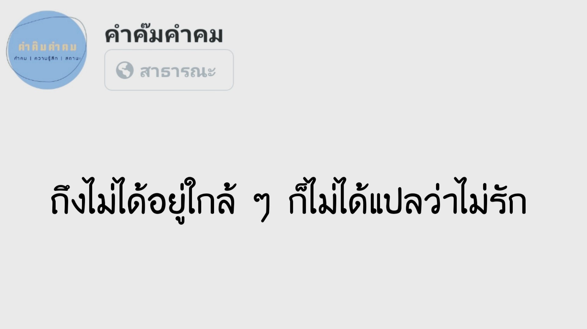 คำค๊มคำคม. on Twitter: คำค๊มคำคม. On Twitter: