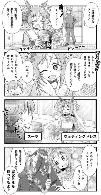 ファインモーションと新衣装とトレーナーの漫画を描きました。
#ウマ娘 