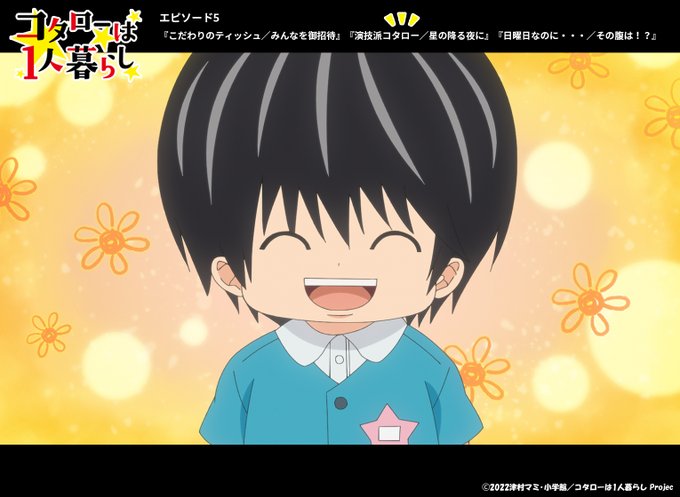 アニメ コタローは1人暮らし 公式サイト