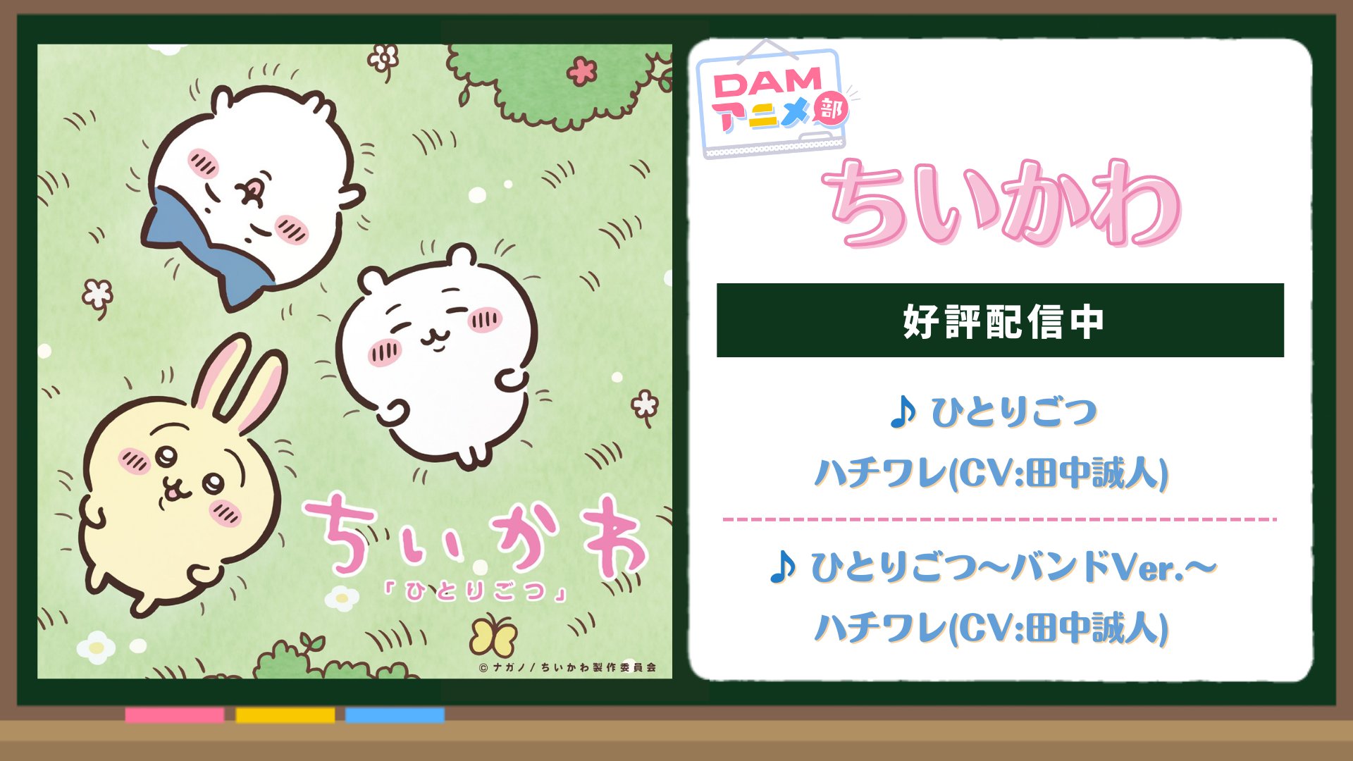 DAMアニメ部 в X: „🌼ちいかわ🌼 TVアニメ「#ちいかわ」より