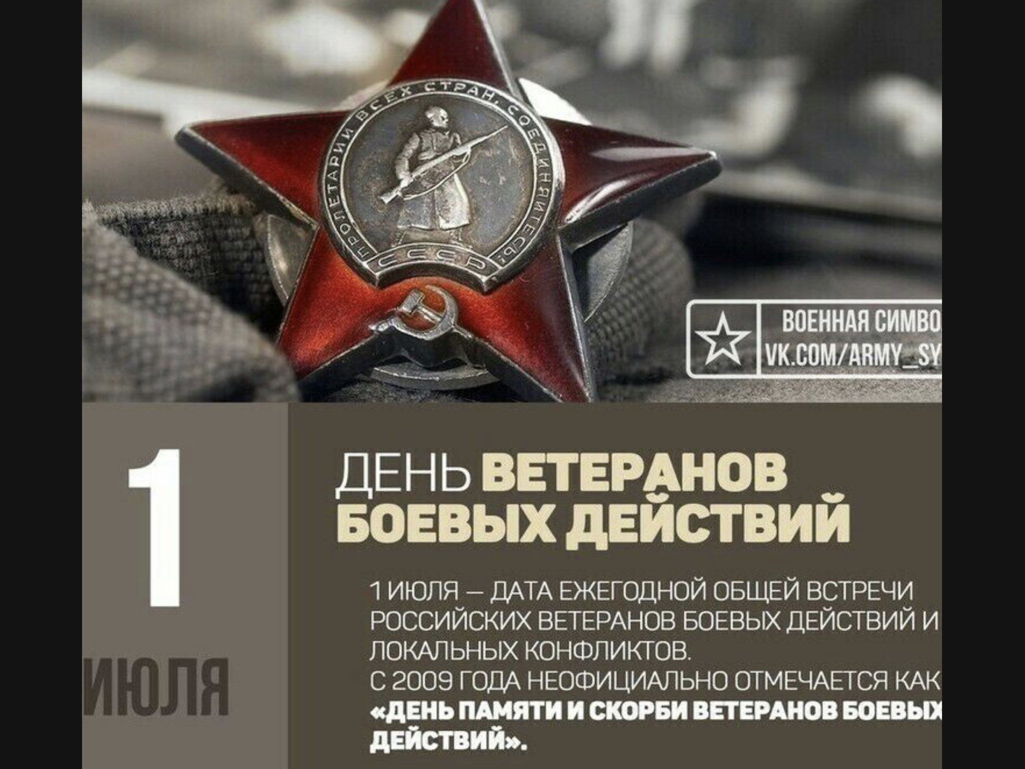 День ветеранов боевых действий открытки