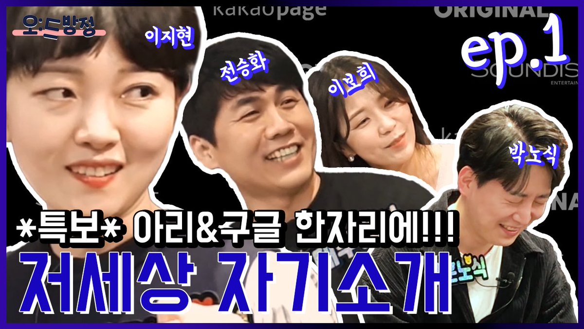 [오:드방정]
😮: 실례지만 누구...
😎: 세계에서 제일 멋진 지구 뿌셔 성우님들이십니다.
😮: 으아니..!!

오:드방정 유튜브 라이브 편집본
2-1화 <사내맞선> 편이  올라왔대요!
#이지현 #전승화 #이보희 #박노식 성우님의 토킹어바웃 보러 가시죠!😍

🔗youtu.be/BbJMlH08YH8