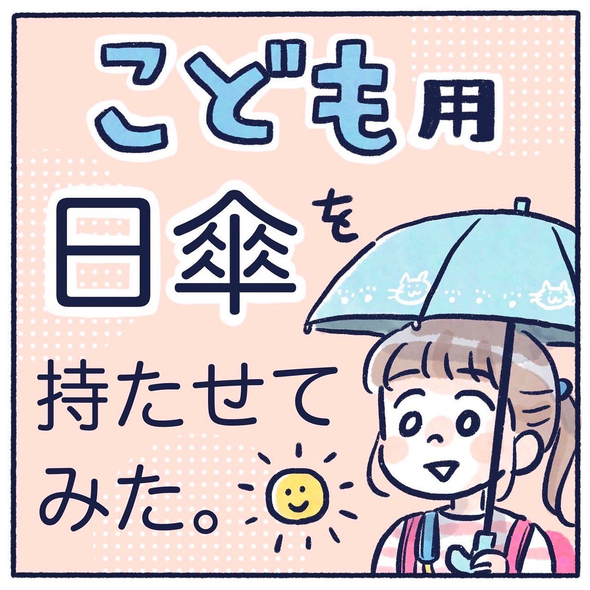 子ども用日傘を持たせてみた(1/2)
子どもも日傘ありなのか!というお話です。
#育児漫画 #育児絵日記 #さっちととっくん #日傘 #熱中症 #熱中症対策 