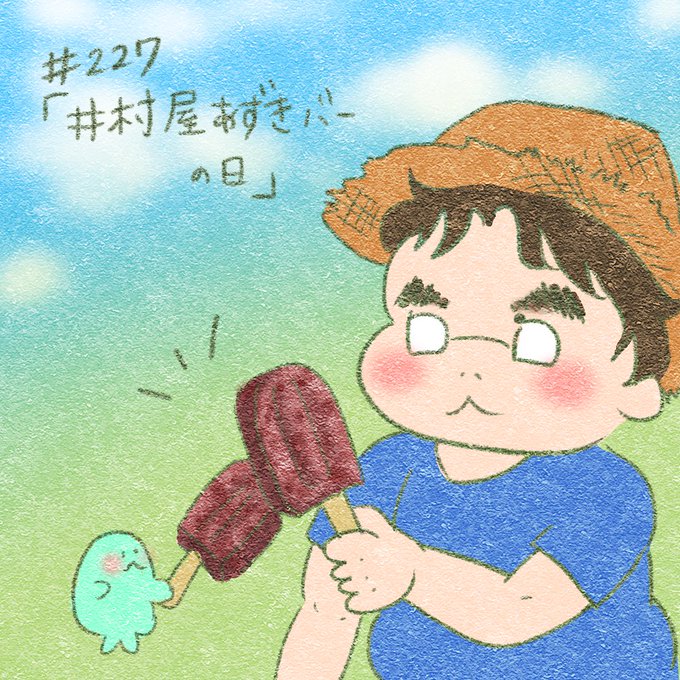 井村屋あずきバーのtwitterイラスト検索結果 井村屋あずきバーのtwitterイラスト検索結果