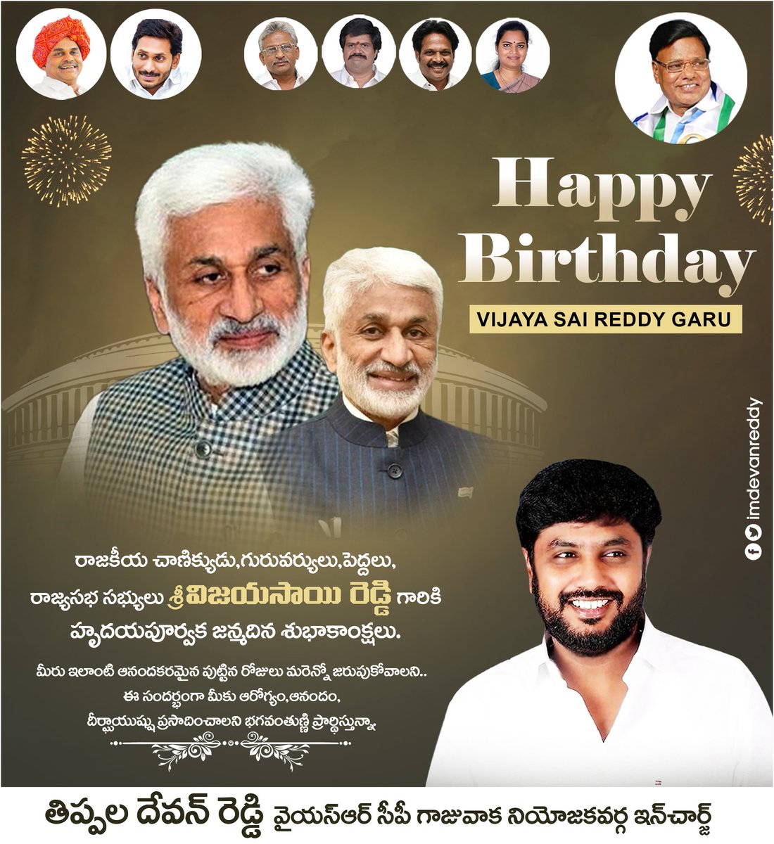 imDevanreddy's tweet photo. రాజకీయ చాణిక్యుడు,గురువర్యులు,
పెద్దలు , రాజ్యసభ సభ్యులు విజయసాయి రెడ్డి గారికి హృదయపూర్వక జన్మదిన శుభాకాంక్షలు.

మీరు ఇలాంటి ఆనందకరమైన పుట్టిన రోజులు మరెన్నో జరుపుకోవాలని..ఈ సందర్భంగా మీకు ఆరోగ్యం,ఆనందం,దీర్ఘాయుష్షు ప్రసాదించాలని భగవంతుణ్ణి ప్రార్థిస్తున్నా.
@VSReddy_MP https://t.co/PCt0tMMHth