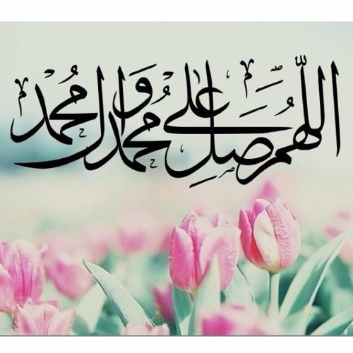 اللهمَّ صلِ وسلم على خير خلقك حبيبنا وحبيِبك نبيّنا مُحمّد الذي بعثتهُ رحمةً للعالمين ولطيفًا بالمؤمنين، اللهمَّ صلِ وسلم و زدّ وبارك وأنّعم على من دعانا إليك ودلّنا عليك.
-ﷺ.🌷
#يوم_الجمعة