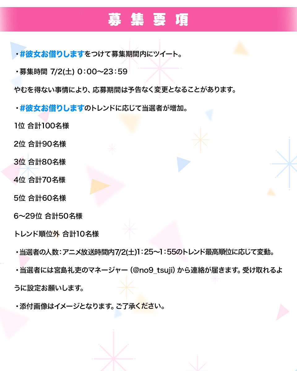 募集要項などはこちらをご確認ください!
当選者にはマネージャー(@no9_tsuji )からDMが届くので受け取れるようお願いします

アニメ放送中にトレンド入りしたい!! 