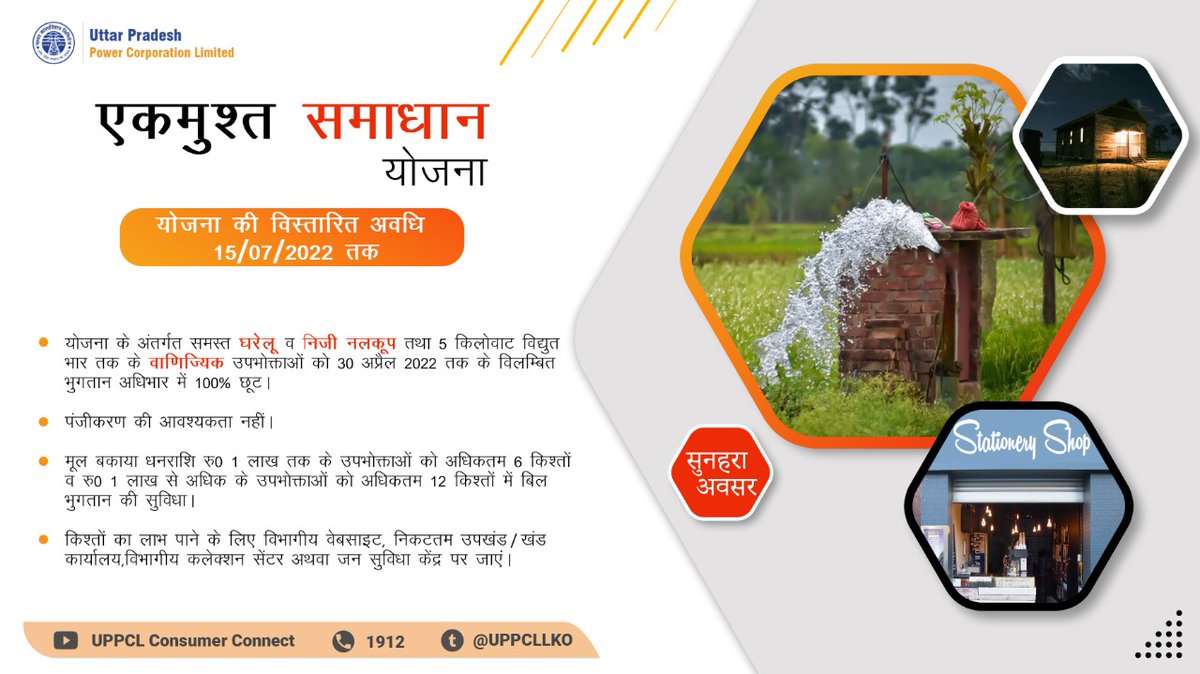 उत्तर प्रदेश राज्य के विद्युत उपभोक्ताओं को एक और सुनहरा अवसर देते हुए एकमुश्त समाधान योजना की अवधि को 15.07.2022 तक विस्तारित कर दिया गया है, योजना के अन्य नियम वा शर्तें यथावत रहेंगी। शीघ्र योजना का लाभ उठाए। <a href="/CMOfficeUP/">CM Office, GoUP</a> <a href="/ChiefSecyUP/">S.P. Goyal, Chief Secretary, GoUP</a> <a href="/aksharmaBharat/">A K Sharma</a> <a href="/EMofficeUP/">Energy Minister Office UP</a> <a href="/UppclChairman/">CMD UPPCL</a>