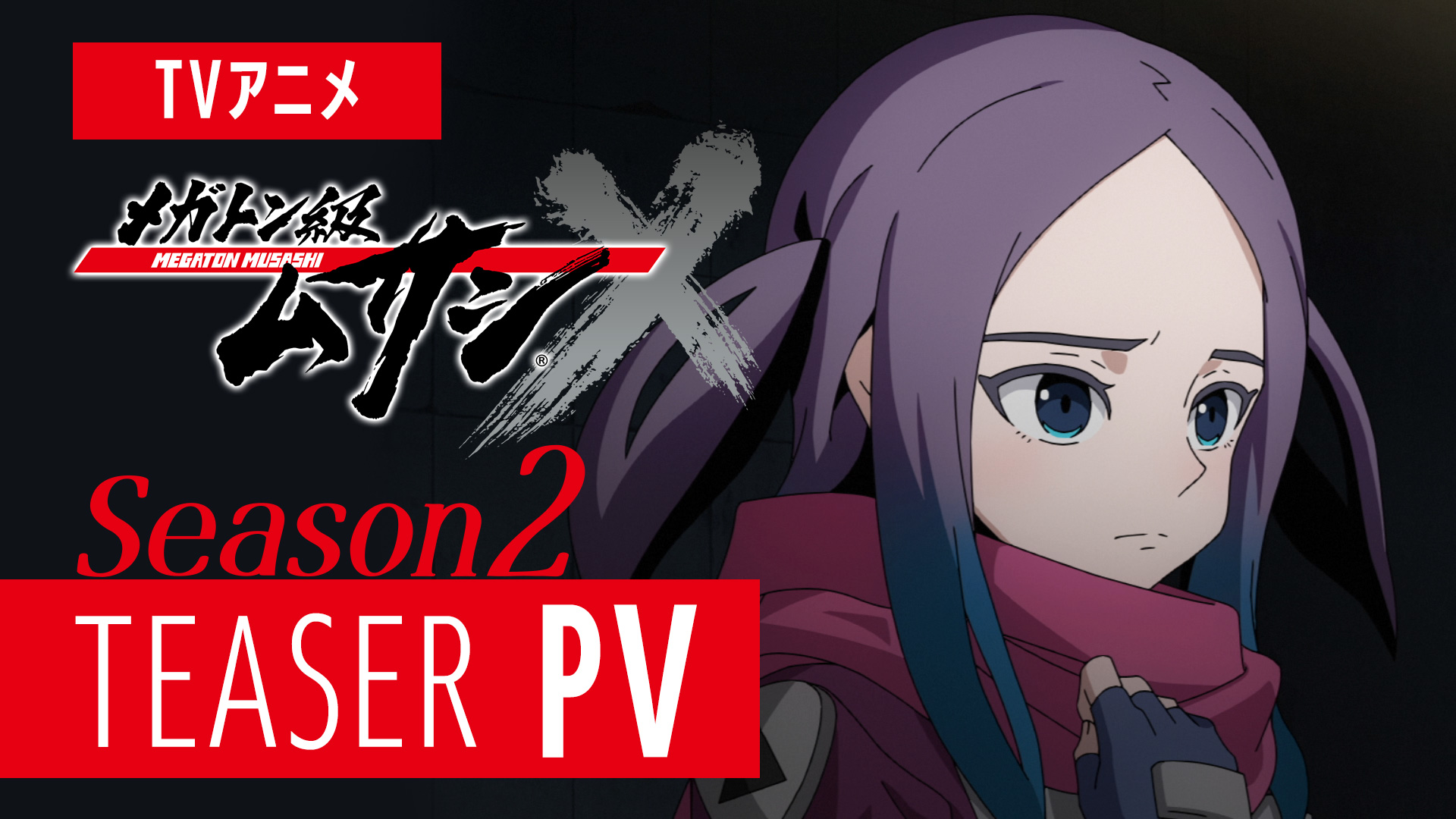 メガトン級ムサシ 公式 Tvアニメ メガトン級ムサシ シーズン2 ティザーpvを公開 魅力あふれるキャラクターや熱い戦闘シーンなど 放送が待ちきれない盛り沢山の内容となっています 松浦航大 さん歌唱のopテーマにもぜひご注目ください