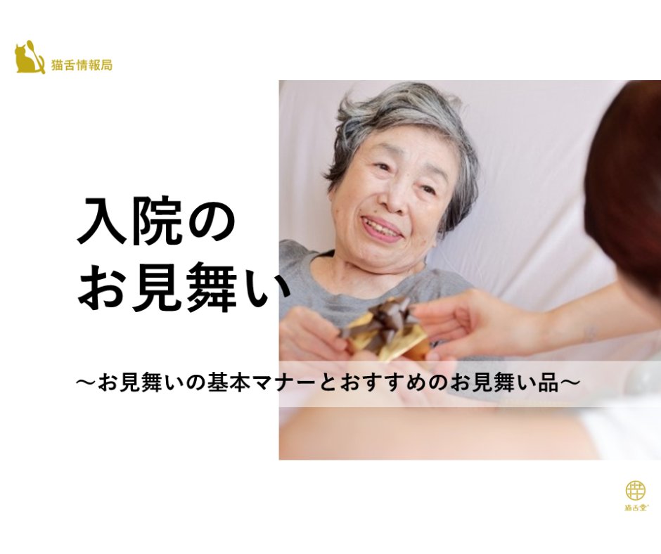 株式会社猫舌堂 Pa Twitter 入院のお見舞い 基本マナーとお見舞い品 記事を公開しました 知っておきたいお見舞いのマナーが満載 お見舞い品選びの参考にも お見舞いマナーが難しい 何を差し入れたらいいか分からない そんな時の参考になれば幸い