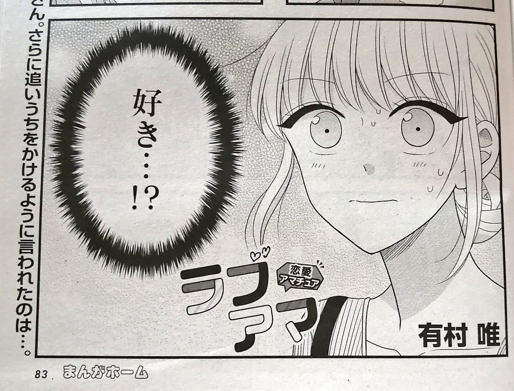 【お知らせ】
本日発売のまんがホーム8月号に「ラブアマ」も載せていただいております!
それぞれの気持ちが動きます。
是非、ご覧ください!
◆ラブアマ (1)コミックスも発売中! https://t.co/MFKve9s1Vh
