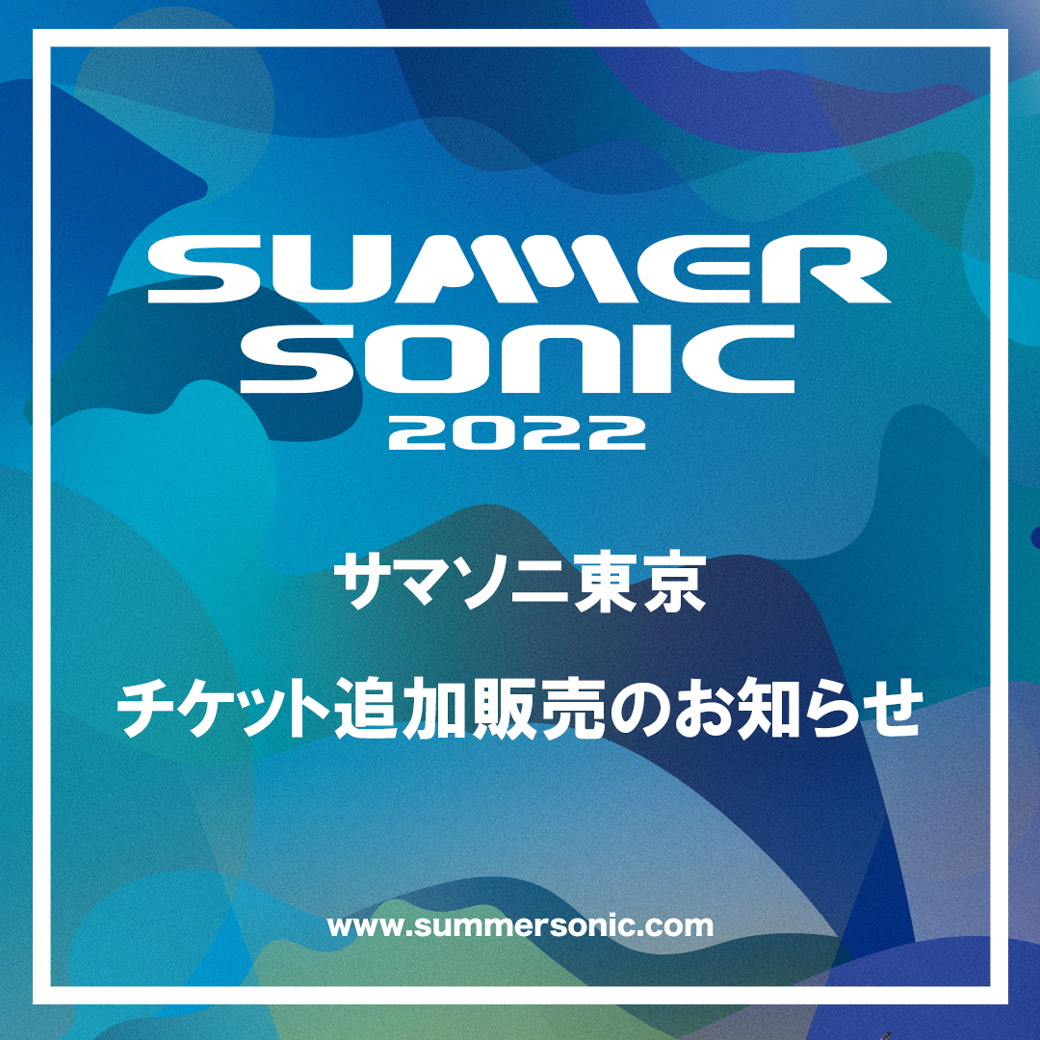 ついに再販開始 SUMMER SONIC サマソニ 20 東京 チケット1枚