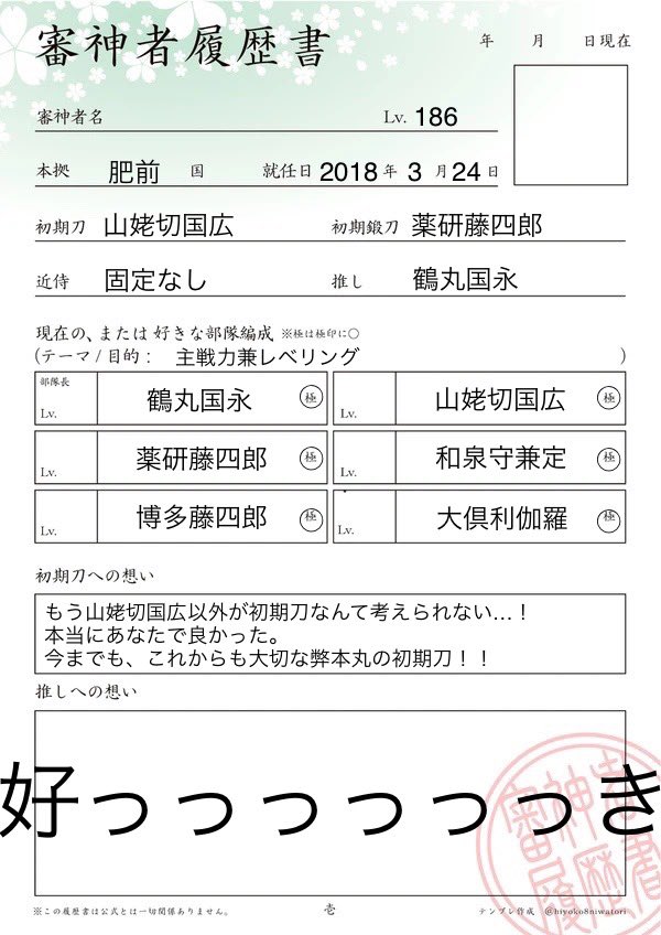 chakuramoti's tweet photo. 審神者履歴書更新しました。
推しへの愛を叫んだり、気ままに呟いている垢です。
RT＆いいねなどで気になった方を無言フォローでお迎えさせて頂きます🙇よろしくお願いします！

素敵な履歴書お借りしました✨
#審神者履歴書 
#審神者さんと繋がりたい https://t.co/lhdmFtZ1yR