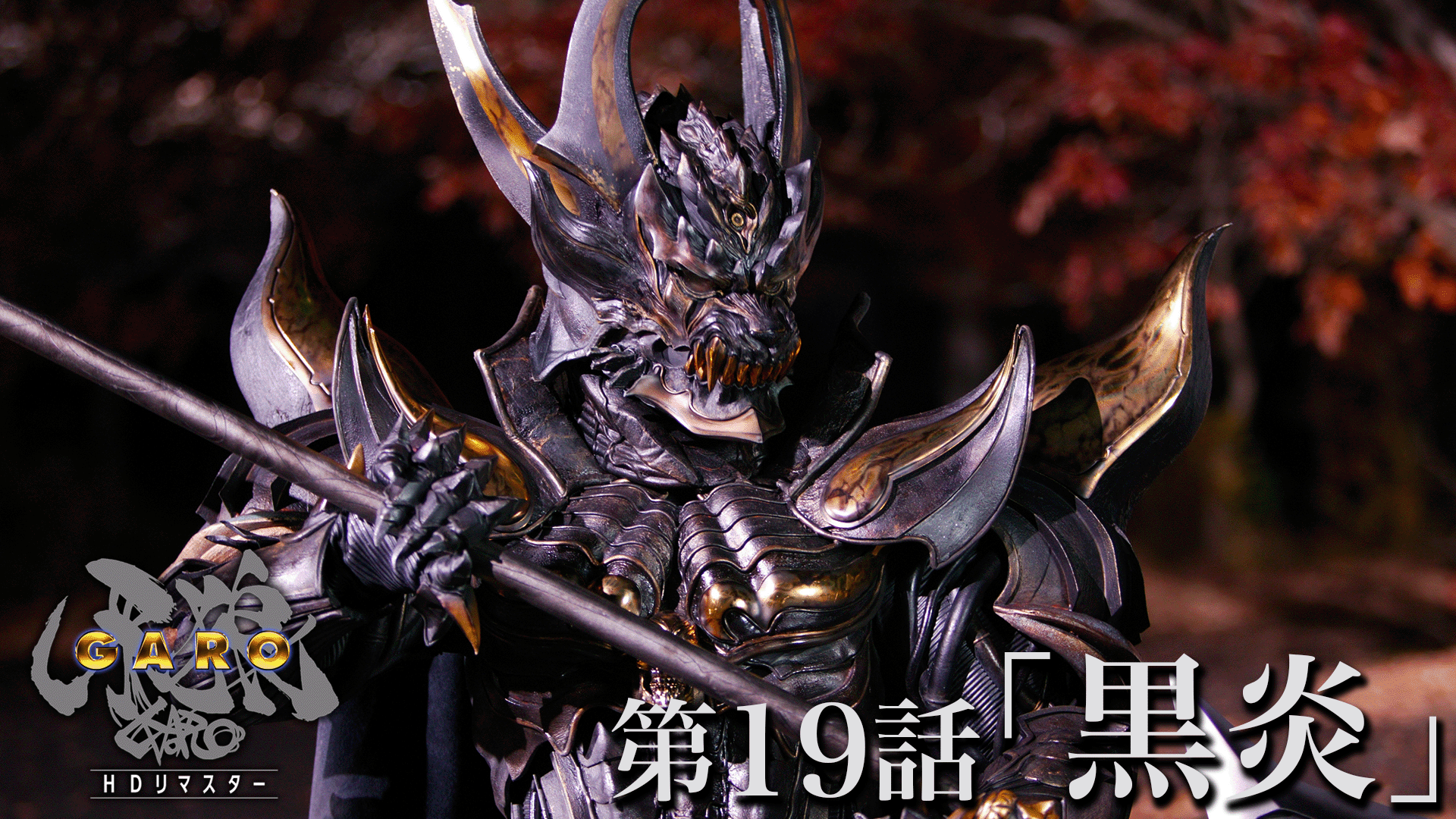 牙狼<GARO>シリーズ【公式】 on X: 牙狼<GARO>シリーズ【公式】 on X: