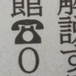 これが何のマークかわからない人が増えたって、平成以降生まれの人は大抵わからないのでは？