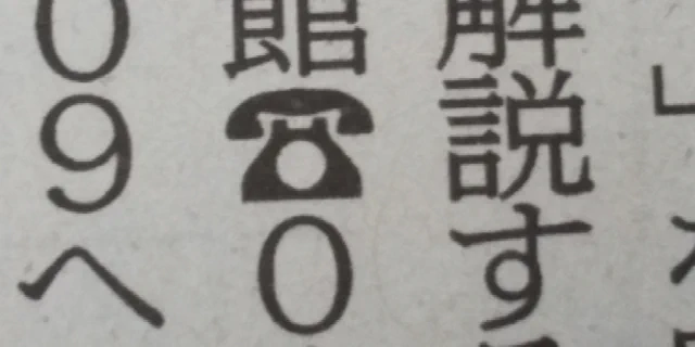 これが何のマークかわからない人が増えたって、平成以降生まれの人は大抵わからないのでは？
