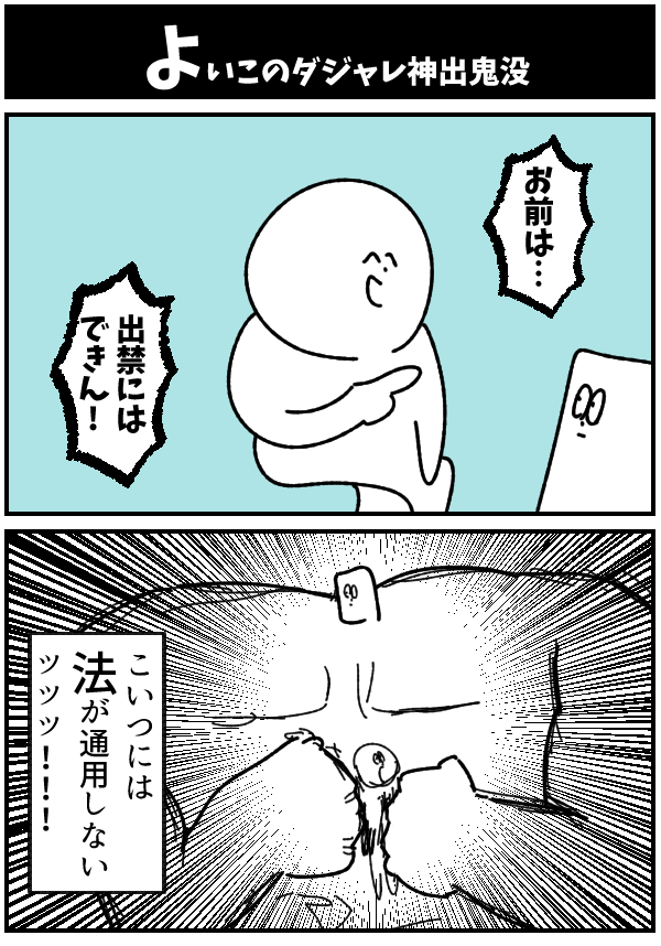 【よいこのダジャレ神出鬼没】

#初投稿です #漫画が読めるハッシュタグ 