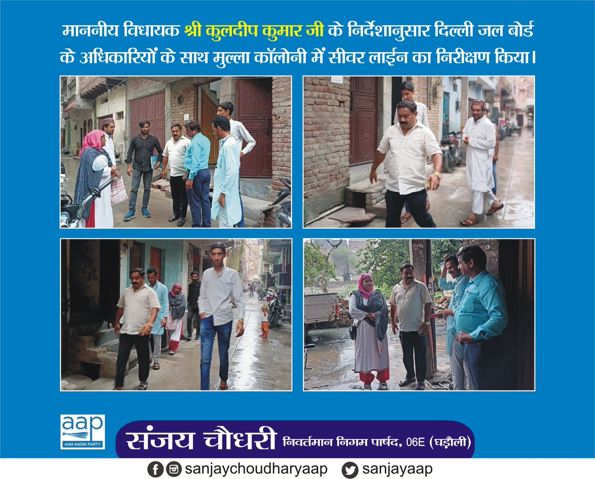 sanjayaap06's tweet image. माननीय विधायक श्री कुलदीप कुमार जी के निर्देश अनुसार दिल्ली जल बोर्ड के अधिकारियों के साथ मुल्लाह कोलोन में सीवर लाइन का निरीक्षण किया।
#Arvindkejriwal #Mlakuldeepkumar #AAP