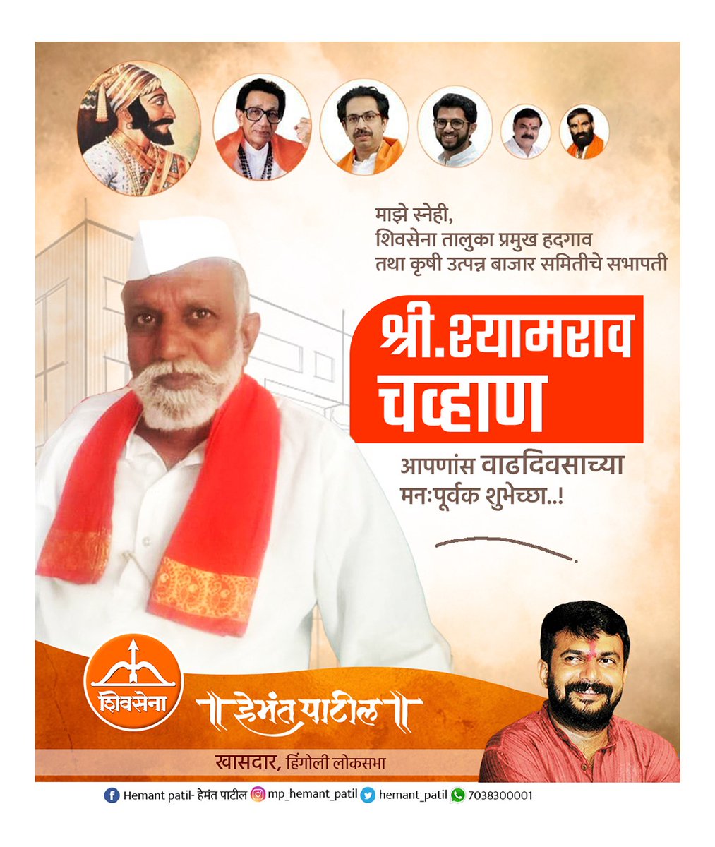 माझे स्नेही, शिवसेना तालुका प्रमुख हदगाव तथा कृषी उत्पन्न बाजार समितीचे सभापती श्री. श्यामराव चव्हाण आपणांस वाढदिवसाच्या मनःपूर्वक शुभेच्छा..!