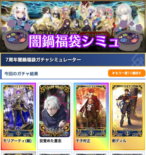 Fgo攻略班 Appmedia 闇鍋福袋 正直一番楽しいのは闇鍋なんじゃないかな と個人的に思ってたりします 全限定サーヴァント騎から誰が出てくるのかわからんワクワクドキドキの闇鍋福袋に挑戦したい方はどうぞこちらをご利用ください 試しに回