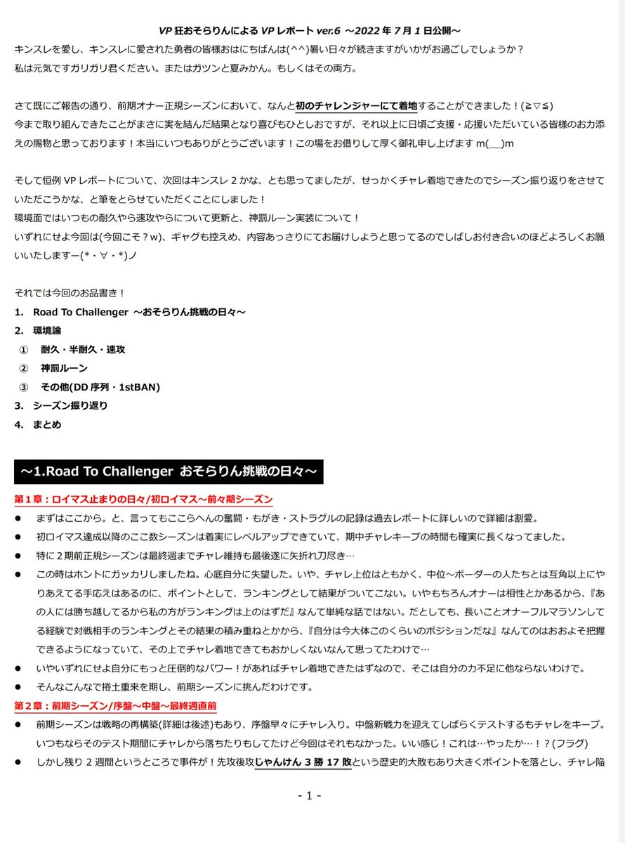 Osora_KingsRaid's tweet photo. 【VPレポート vol6./2022年7月1日/(①/③)】
こんな状況だからこそ。

～お品書き～
1.Road to Challenger
2.環境論
 -耐久・半耐久・速攻
 -神罰ルーン
 -その他
3.オナー振り返り
4.まとめ
(付録)VP神罰ルーンまとめ表 https://t.co/CbgY7WTrXn