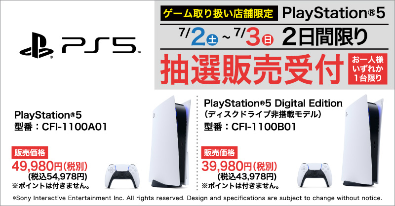 【PS5】『プレイステーション 5』の抽選販売受付！申込み条件なし！【ヤマダ電機】店頭受取 PlayStation 5