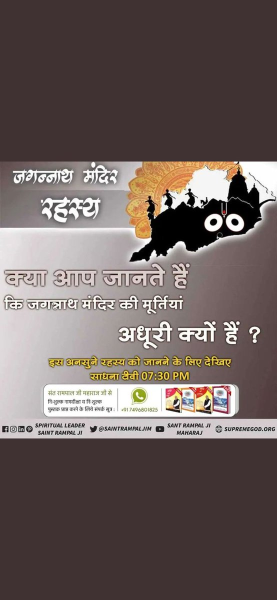 Official007adu's tweet photo. #TrueStoryOfJagannath

Sant Rampal Ji Maharaj
क्या आप जानते हैं कि जगन्नाथ मंदिर की मूर्तियां
अधूरी क्यों हैं ?
इस अनसुने रहस्य को जानने के लिए देखिए साधना टीवी 07:30 PM https://t.co/aziMyOeOtJ