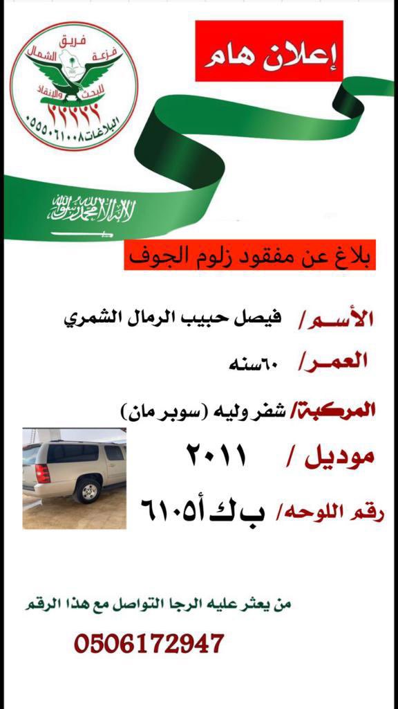 Faz3h2020's tweet photo. #الجوف_طريف_عرعر
#حائل
ورد بلاغ عن مفقود بالقرب من زلووم الجوف بااتجاه طريف على ردمية الشويحطيه 
من يرغب بالمشاركه بالبحث مع الفريق يدخل على الرابط 
https://t.co/OYNfhizeXu https://t.co/EEe8f12QPU