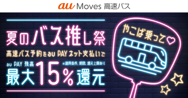 auwcauwc's tweet photo. [au PAY] 「au Moves 高速バス」で15%/20%還元！ [2022年7月1日から予約受付開始] https://t.co/lF9zZYnbTi #auPAY #ワレカ #au #KDDI #auWALLET #UQmobile #Ponta #ポンタ #auMoves https://t.co/X9fIBCbpCG