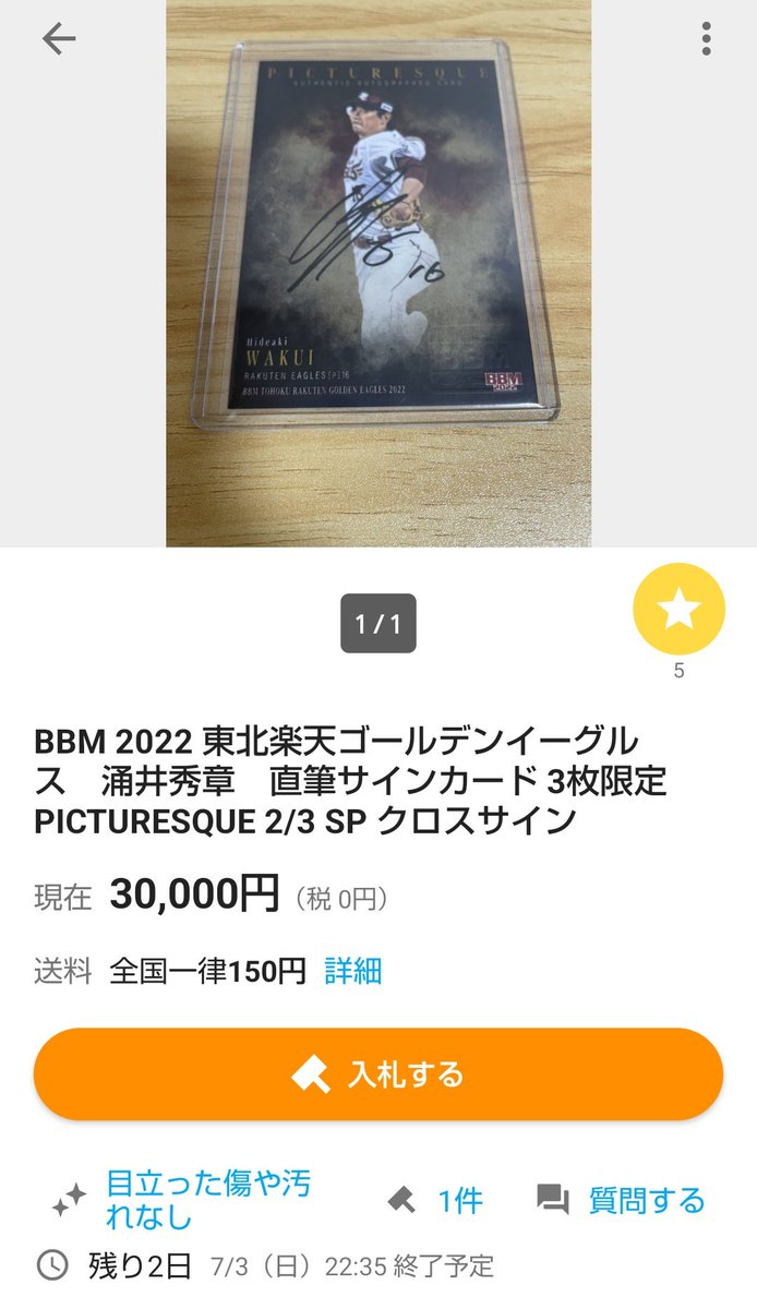 涌井秀章 直筆サイン 楽天イーグルス エポック BBM ボールカード