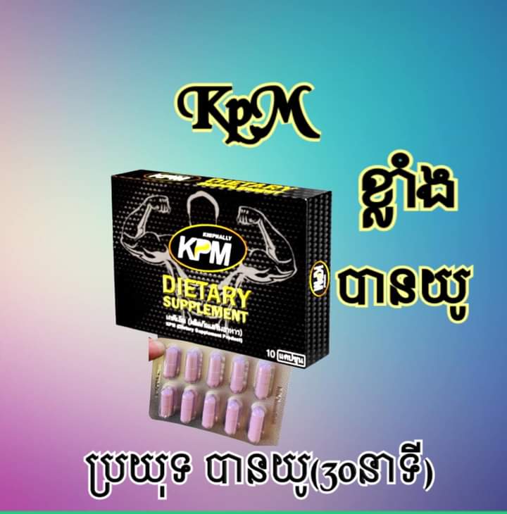 🔞🔞KPM អាហារបំប៉ន ថាមពលខ្លាំងដូចសេះ រឹងយូ មាំ គ្រាន់តែញ៉ាំ អាកូនខឹងមិនឈប់អោយតែចង់សិចបង្កេីនអារម្មណ៍ បេីក្តខឹងនរណាមិនចង់ ១គ្រាប់មានប្រសិទ្ធភាព48h
